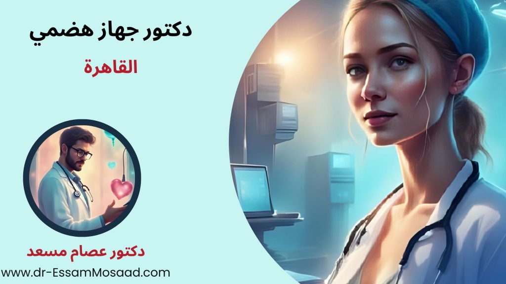 دكتور جهاز هضمي القاهرة