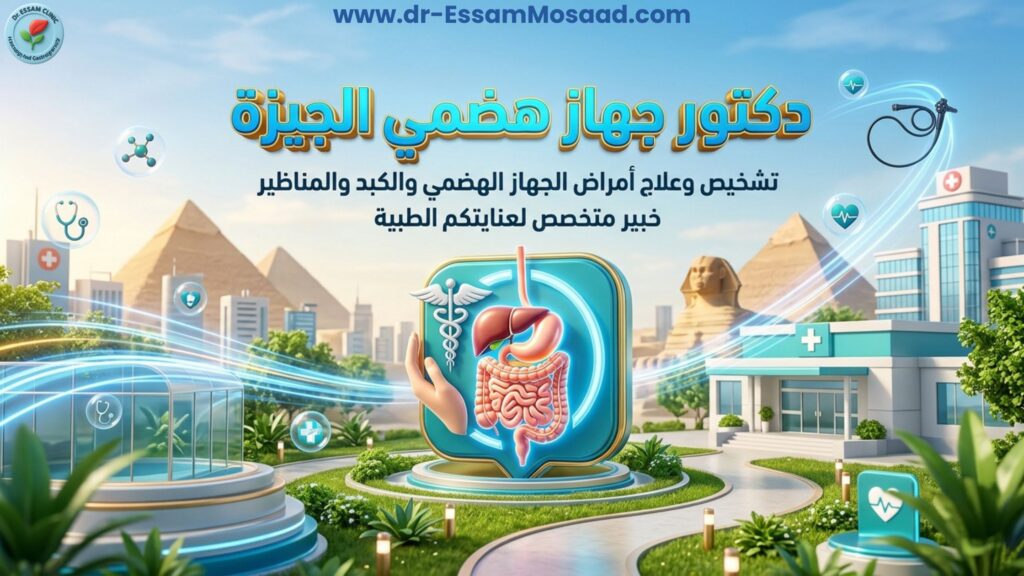دكتور جهاز هضمي الجيزة